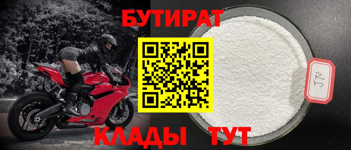 Красноуфимск  Бутират  Вход с VPN  БУТИРАТ бутандиол 